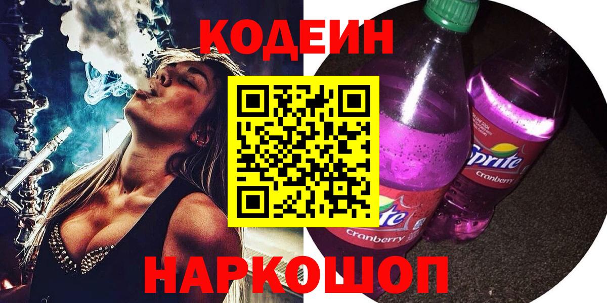 Кодеиновый сироп Lean Purple Drank Батайск